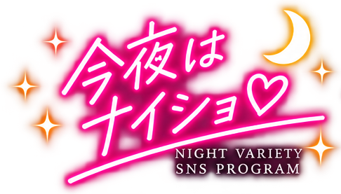 今夜はナイショ♡